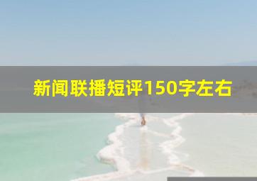 新闻联播短评150字左右