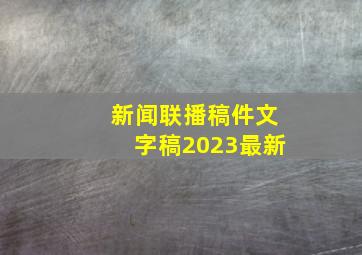 新闻联播稿件文字稿2023最新