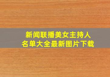 新闻联播美女主持人名单大全最新图片下载