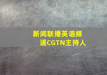 新闻联播英语频道CGTN主持人