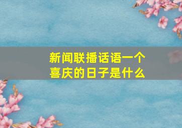 新闻联播话语一个喜庆的日子是什么