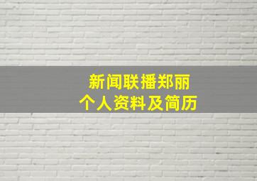 新闻联播郑丽个人资料及简历