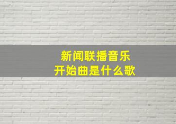 新闻联播音乐开始曲是什么歌