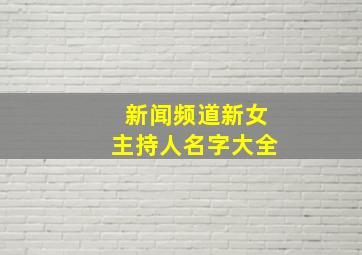 新闻频道新女主持人名字大全