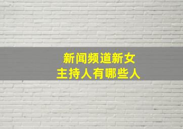 新闻频道新女主持人有哪些人