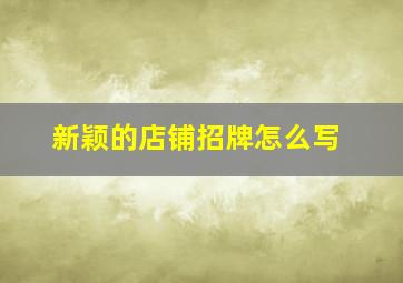 新颖的店铺招牌怎么写