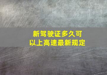 新驾驶证多久可以上高速最新规定