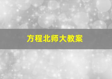 方程北师大教案