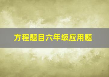 方程题目六年级应用题