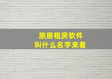 旅居租房软件叫什么名字来着