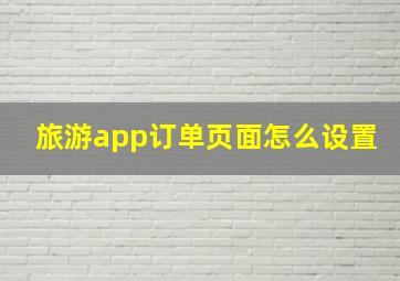 旅游app订单页面怎么设置