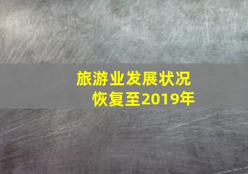 旅游业发展状况恢复至2019年