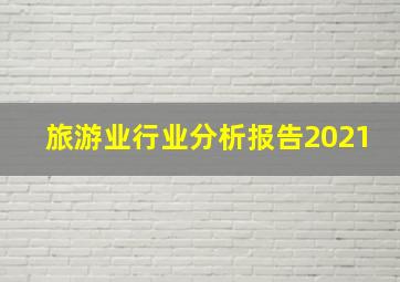 旅游业行业分析报告2021