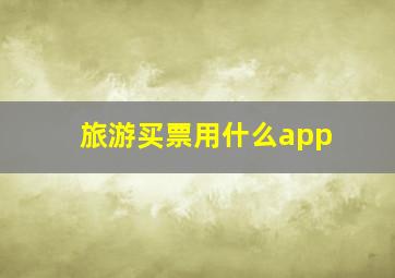 旅游买票用什么app