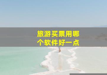 旅游买票用哪个软件好一点