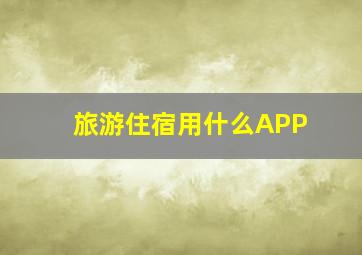 旅游住宿用什么APP