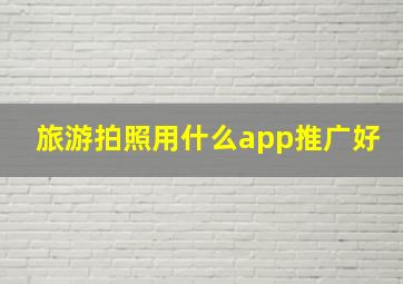 旅游拍照用什么app推广好