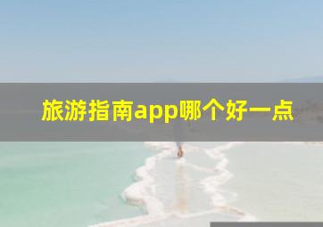 旅游指南app哪个好一点