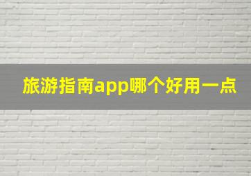 旅游指南app哪个好用一点