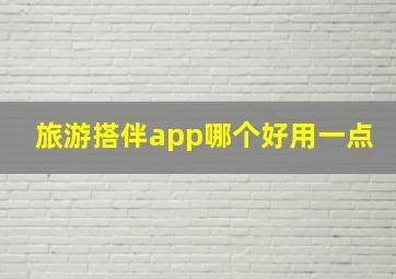 旅游搭伴app哪个好用一点