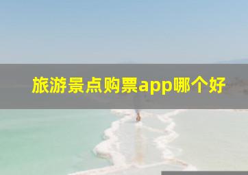 旅游景点购票app哪个好