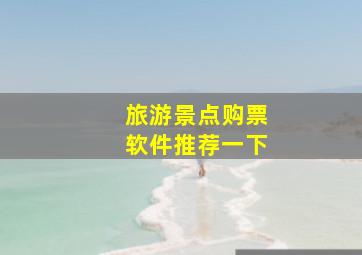 旅游景点购票软件推荐一下