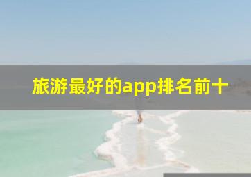 旅游最好的app排名前十