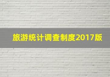 旅游统计调查制度2017版