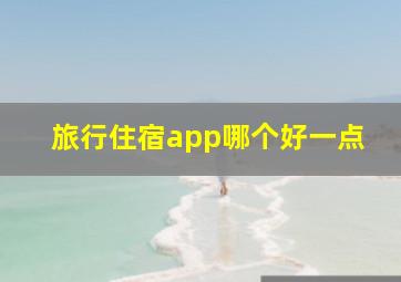 旅行住宿app哪个好一点