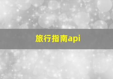 旅行指南api