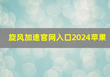 旋风加速官网入口2024苹果