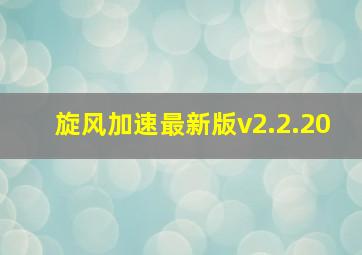 旋风加速最新版v2.2.20