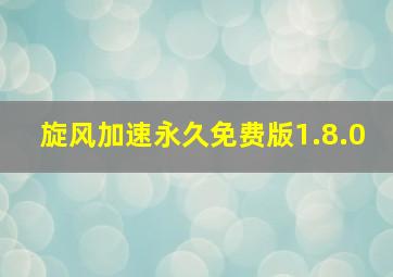 旋风加速永久免费版1.8.0