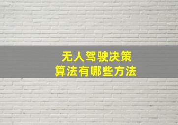 无人驾驶决策算法有哪些方法