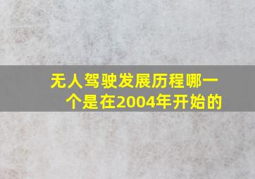 无人驾驶发展历程哪一个是在2004年开始的