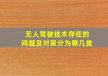 无人驾驶技术存在的问题及对策分为哪几类