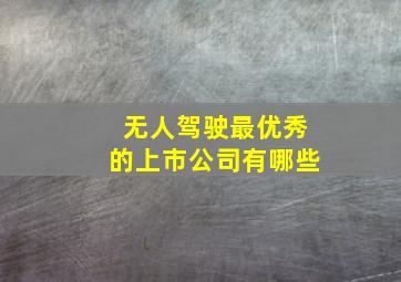 无人驾驶最优秀的上市公司有哪些