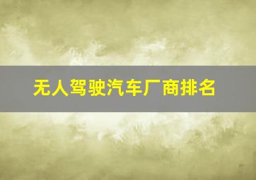 无人驾驶汽车厂商排名