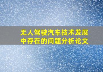 无人驾驶汽车技术发展中存在的问题分析论文