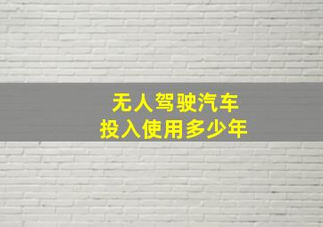 无人驾驶汽车投入使用多少年