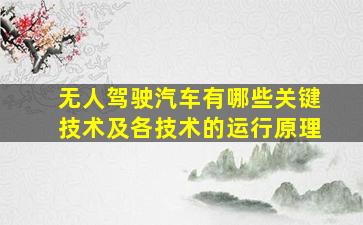 无人驾驶汽车有哪些关键技术及各技术的运行原理