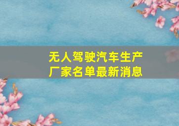 无人驾驶汽车生产厂家名单最新消息