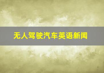 无人驾驶汽车英语新闻