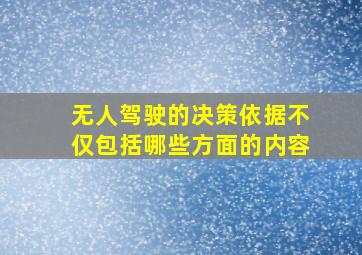 无人驾驶的决策依据不仅包括哪些方面的内容