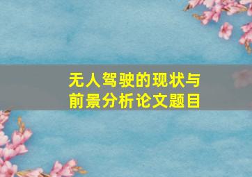 无人驾驶的现状与前景分析论文题目