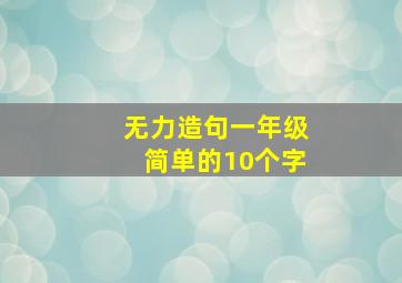 无力造句一年级简单的10个字