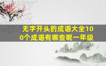 无字开头的成语大全100个成语有哪些呢一年级