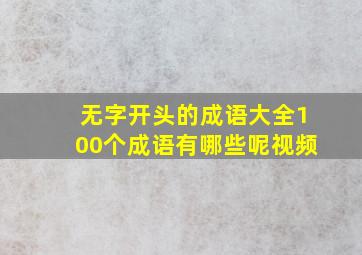 无字开头的成语大全100个成语有哪些呢视频