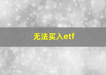 无法买入etf