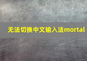 无法切换中文输入法mortal